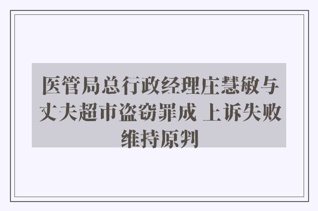 医管局总行政经理庄慧敏与丈夫超市盗窃罪成 上诉失败维持原判