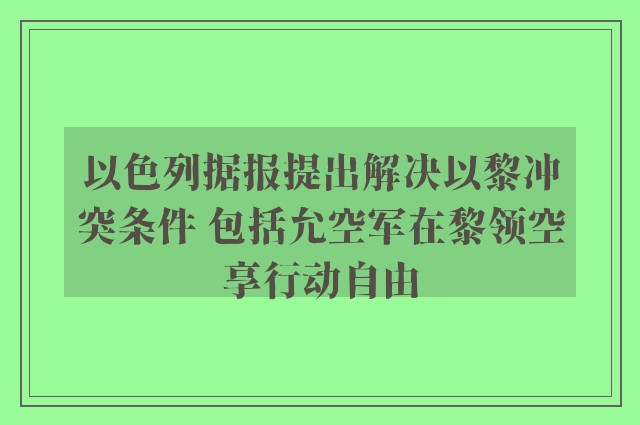 以色列据报提出解决以黎冲突条件 包括允空军在黎领空享行动自由