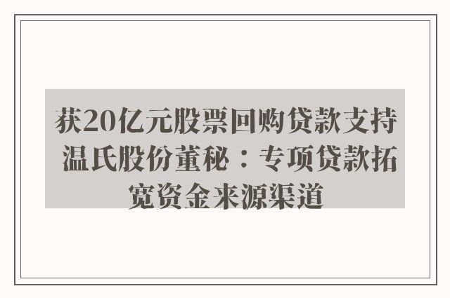 获20亿元股票回购贷款支持 温氏股份董秘：专项贷款拓宽资金来源渠道