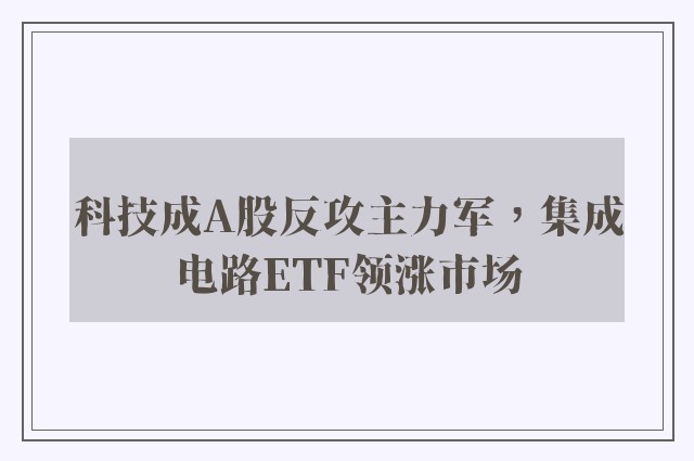 科技成A股反攻主力军，集成电路ETF领涨市场