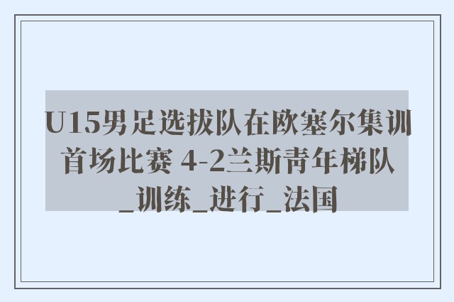 U15男足选拔队在欧塞尔集训首场比赛 4-2兰斯青年梯队_训练_进行_法国