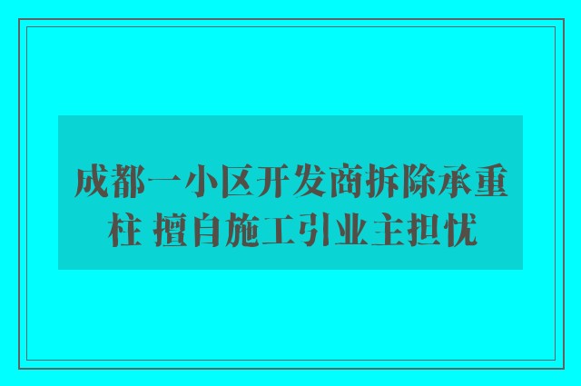 成都一小区开发商拆除承重柱 擅自施工引业主担忧