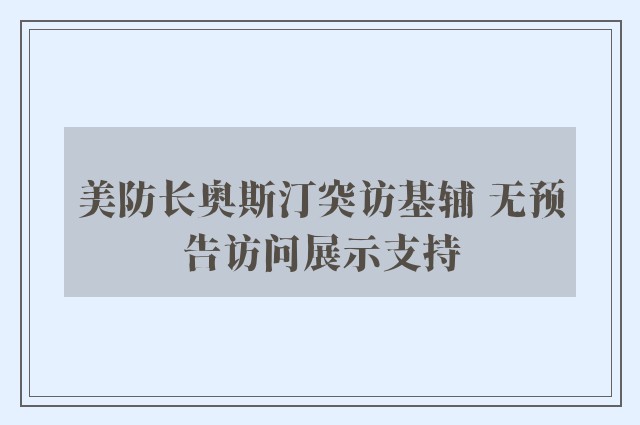 美防长奥斯汀突访基辅 无预告访问展示支持