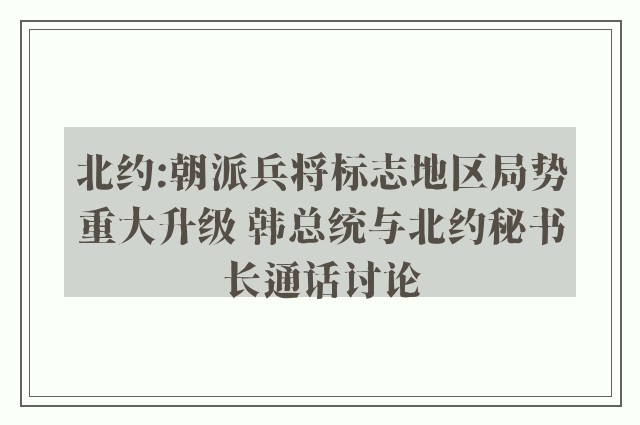 北约:朝派兵将标志地区局势重大升级 韩总统与北约秘书长通话讨论