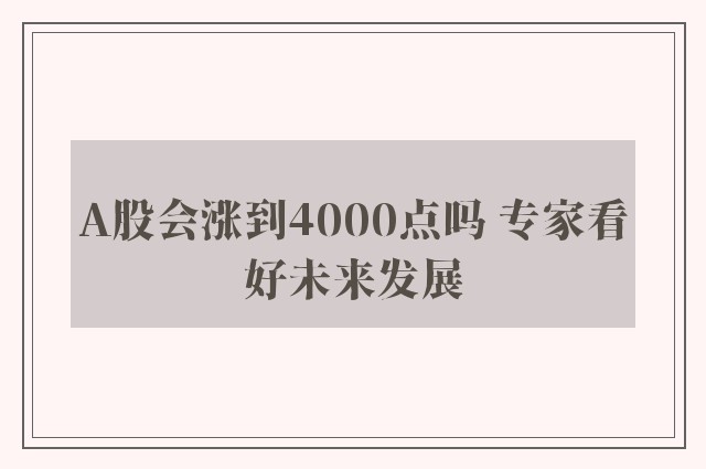 A股会涨到4000点吗 专家看好未来发展