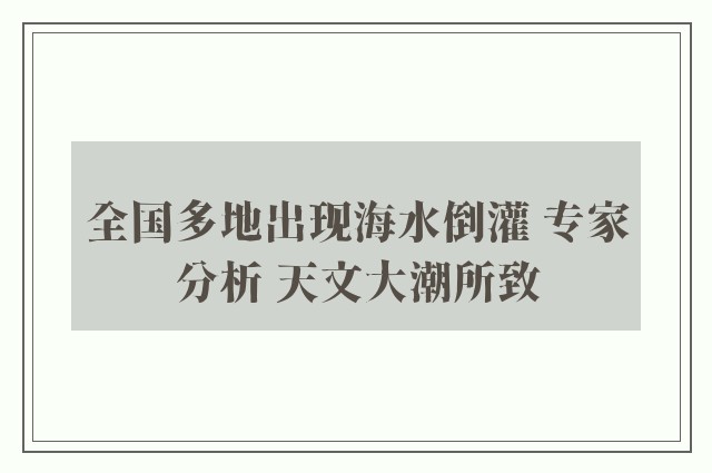 全国多地出现海水倒灌 专家分析 天文大潮所致