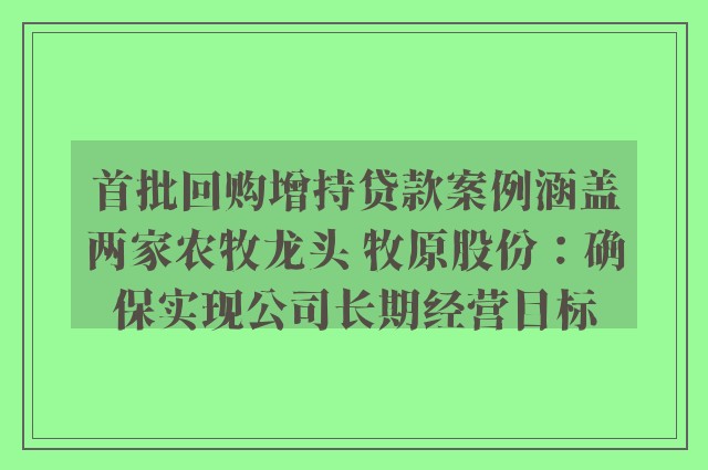 首批回购增持贷款案例涵盖两家农牧龙头 牧原股份：确保实现公司长期经营目标