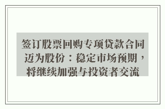 签订股票回购专项贷款合同 迈为股份：稳定市场预期，将继续加强与投资者交流