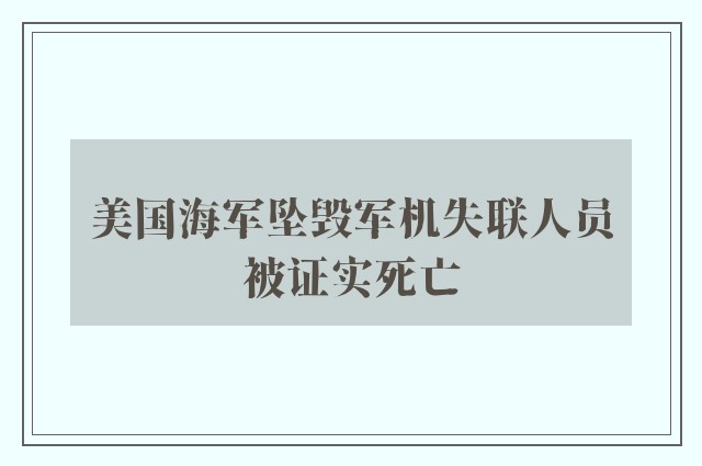 美国海军坠毁军机失联人员被证实死亡