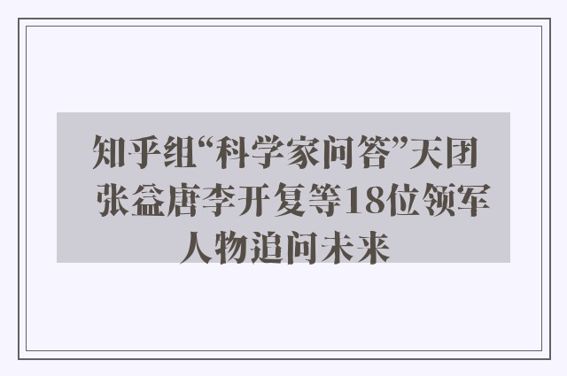 知乎组“科学家问答”天团  张益唐李开复等18位领军人物追问未来