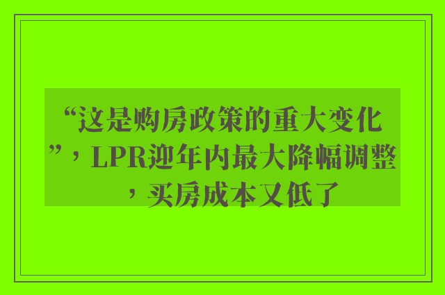 “这是购房政策的重大变化”，LPR迎年内最大降幅调整，买房成本又低了