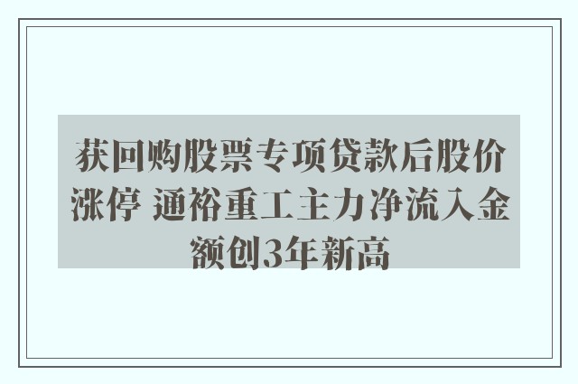 获回购股票专项贷款后股价涨停 通裕重工主力净流入金额创3年新高