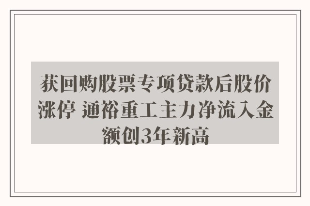 获回购股票专项贷款后股价涨停 通裕重工主力净流入金额创3年新高