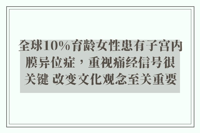 全球10%育龄女性患有子宫内膜异位症，重视痛经信号很关键 改变文化观念至关重要