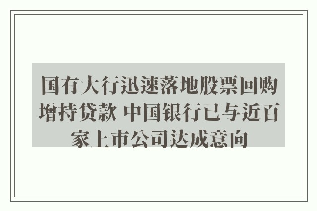 国有大行迅速落地股票回购增持贷款 中国银行已与近百家上市公司达成意向