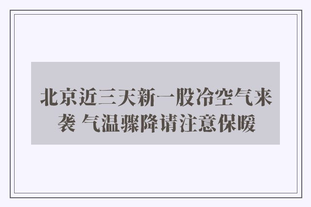 北京近三天新一股冷空气来袭 气温骤降请注意保暖