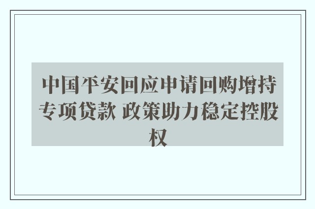 中国平安回应申请回购增持专项贷款 政策助力稳定控股权