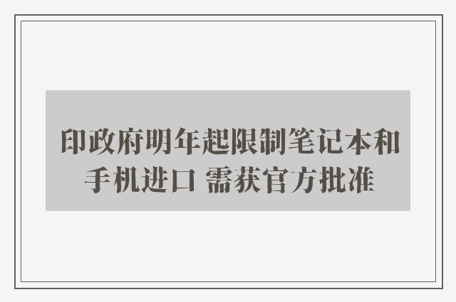 印政府明年起限制笔记本和手机进口 需获官方批准