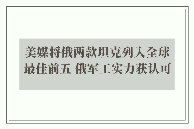 美媒将俄两款坦克列入全球最佳前五 俄军工实力获认可