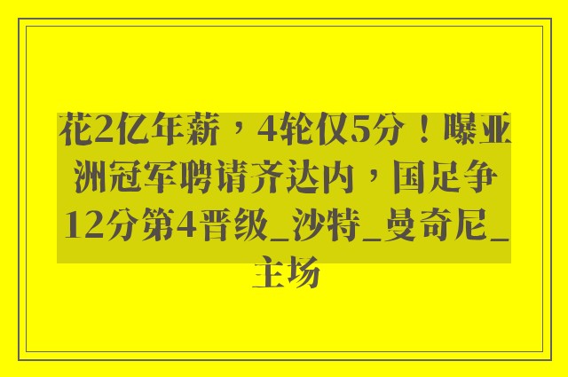 花2亿年薪，4轮仅5分！曝亚洲冠军聘请齐达内，国足争12分第4晋级_沙特_曼奇尼_主场