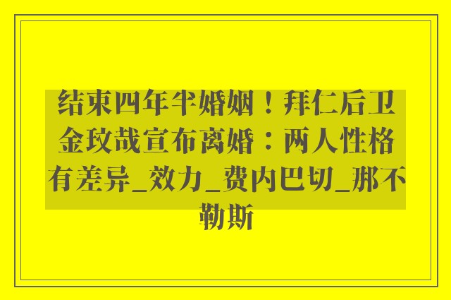 结束四年半婚姻！拜仁后卫金玟哉宣布离婚：两人性格有差异_效力_费内巴切_那不勒斯