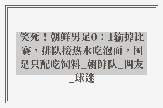 笑死！朝鲜男足0：1输掉比赛，排队接热水吃泡面，国足只配吃饲料_朝鲜队_网友_球迷