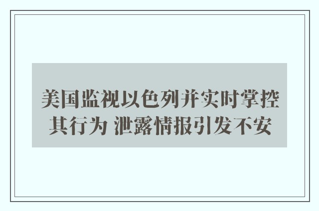 美国监视以色列并实时掌控其行为 泄露情报引发不安