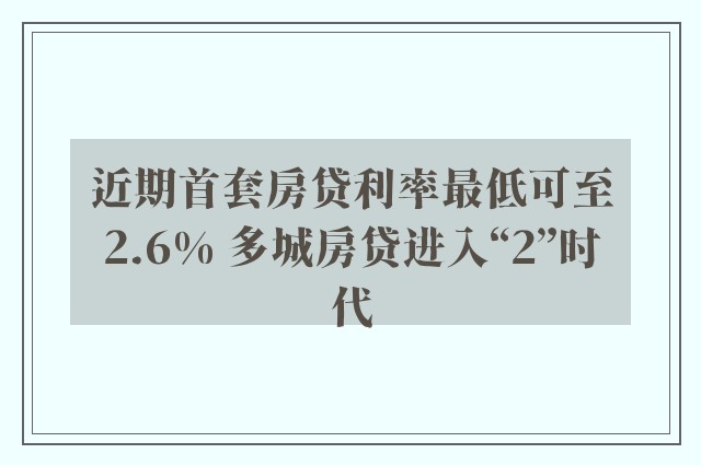 近期首套房贷利率最低可至2.6% 多城房贷进入“2”时代