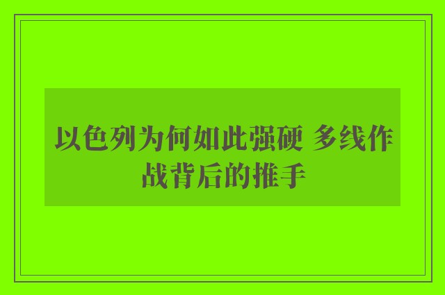 以色列为何如此强硬 多线作战背后的推手