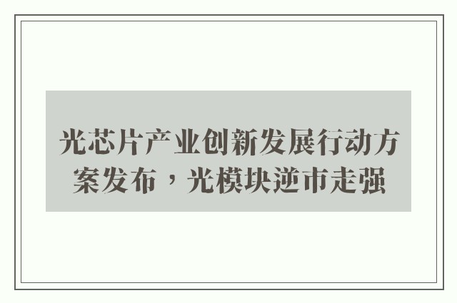 光芯片产业创新发展行动方案发布，光模块逆市走强