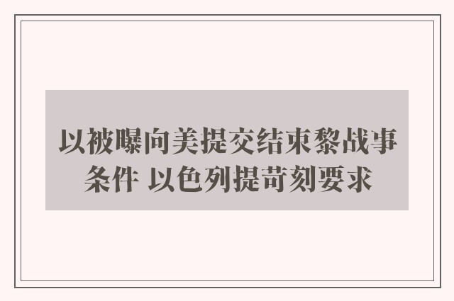 以被曝向美提交结束黎战事条件 以色列提苛刻要求