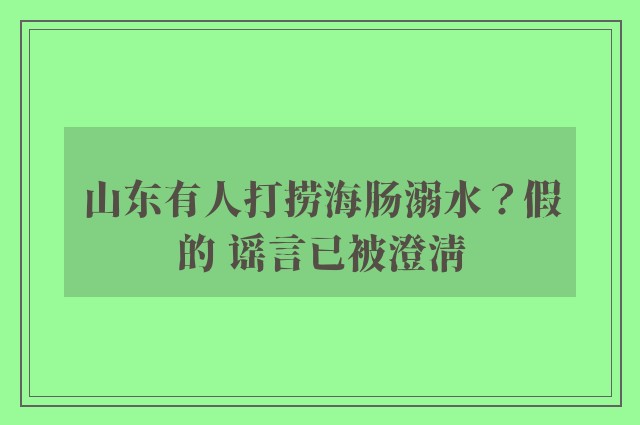 山东有人打捞海肠溺水？假的 谣言已被澄清