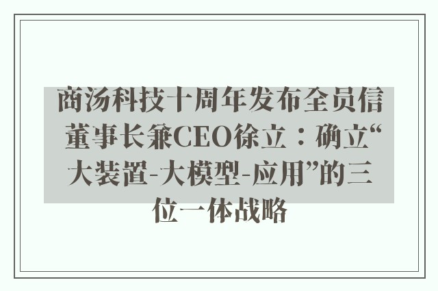 商汤科技十周年发布全员信 董事长兼CEO徐立：确立“大装置-大模型-应用”的三位一体战略