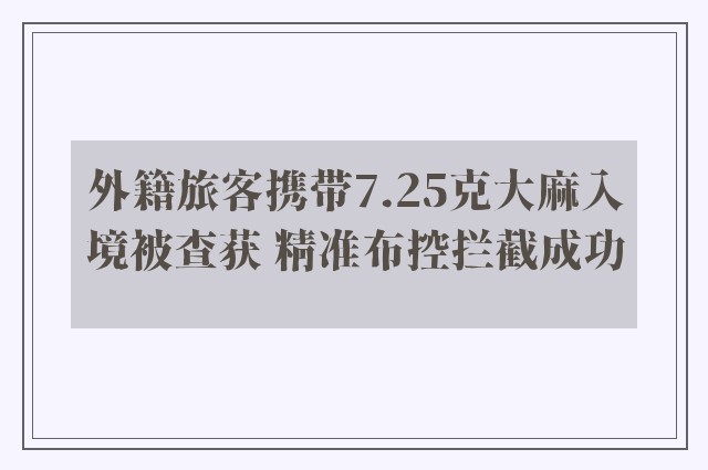 外籍旅客携带7.25克大麻入境被查获 精准布控拦截成功