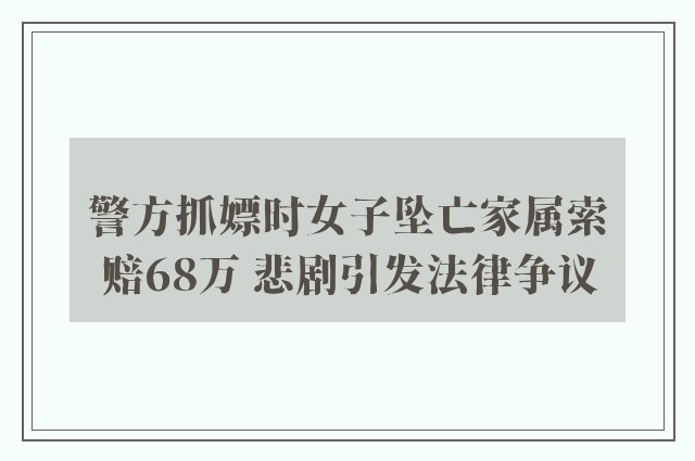 警方抓嫖时女子坠亡家属索赔68万 悲剧引发法律争议