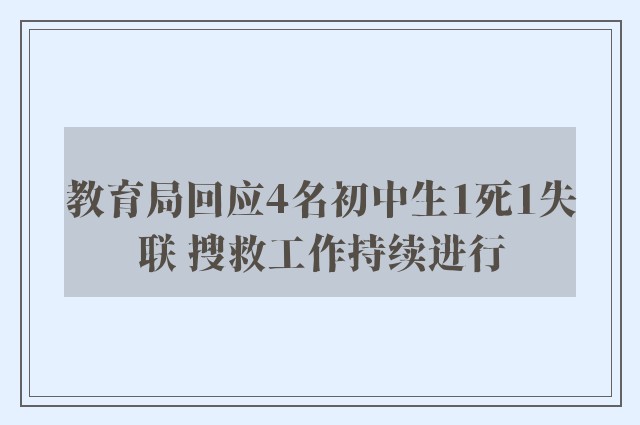 教育局回应4名初中生1死1失联 搜救工作持续进行