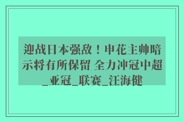 迎战日本强敌！申花主帅暗示将有所保留 全力冲冠中超_亚冠_联赛_汪海健