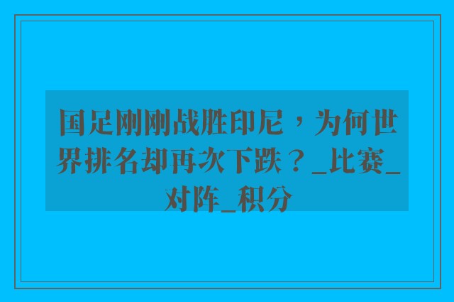 国足刚刚战胜印尼，为何世界排名却再次下跌？_比赛_对阵_积分