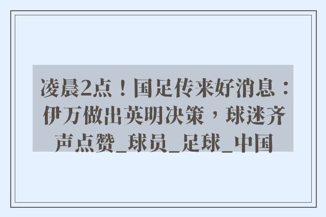 凌晨2点！国足传来好消息：伊万做出英明决策，球迷齐声点赞_球员_足球_中国