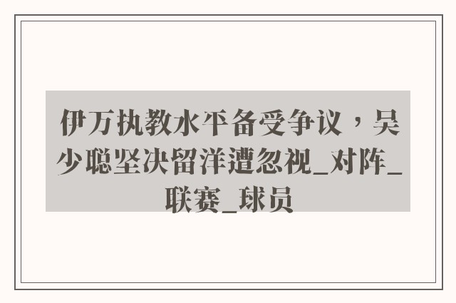 伊万执教水平备受争议，吴少聪坚决留洋遭忽视_对阵_联赛_球员