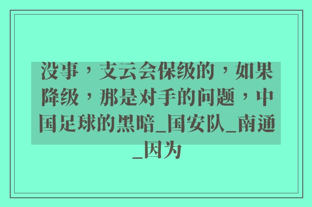 没事，支云会保级的，如果降级，那是对手的问题，中国足球的黑暗_国安队_南通_因为