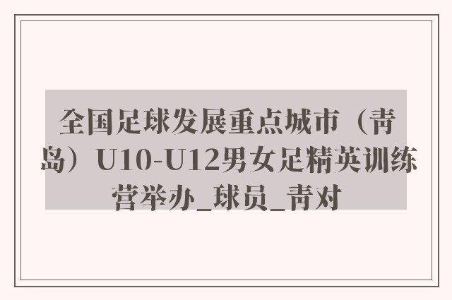 全国足球发展重点城市（青岛）U10-U12男女足精英训练营举办_球员_青对