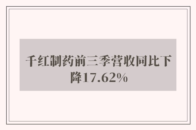 千红制药前三季营收同比下降17.62%