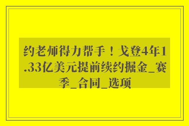 约老师得力帮手！戈登4年1.33亿美元提前续约掘金_赛季_合同_选项