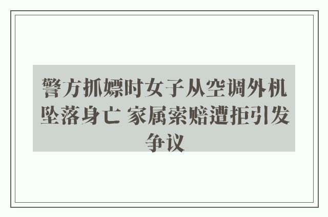 警方抓嫖时女子从空调外机坠落身亡 家属索赔遭拒引发争议