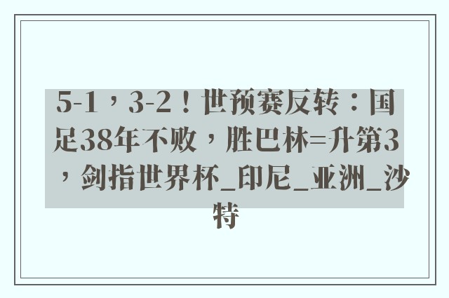 5-1，3-2！世预赛反转：国足38年不败，胜巴林=升第3，剑指世界杯_印尼_亚洲_沙特