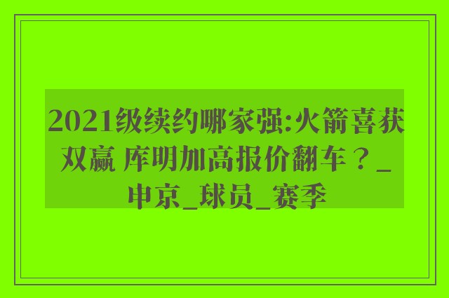 2021级续约哪家强:火箭喜获双赢 库明加高报价翻车？_申京_球员_赛季