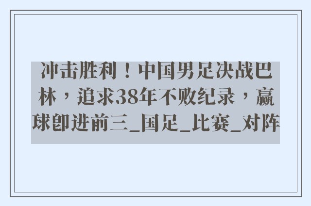 冲击胜利！中国男足决战巴林，追求38年不败纪录，赢球即进前三_国足_比赛_对阵