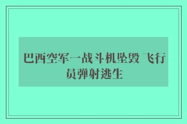 巴西空军一战斗机坠毁 飞行员弹射逃生