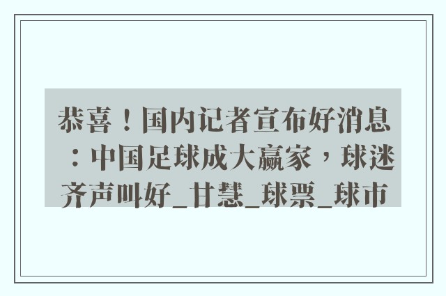 恭喜！国内记者宣布好消息：中国足球成大赢家，球迷齐声叫好_甘慧_球票_球市